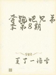 奔跑吧兄弟第3季第8期