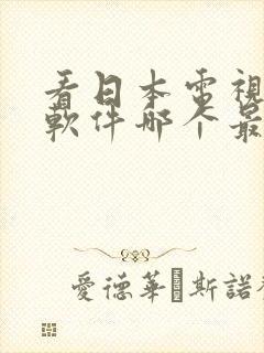 看日本电视剧的软件哪个最全封面