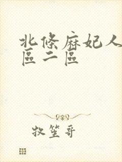 北条麻妃人妻一区二区封面