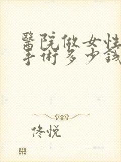 医院做女性漏尿手术多少钱封面