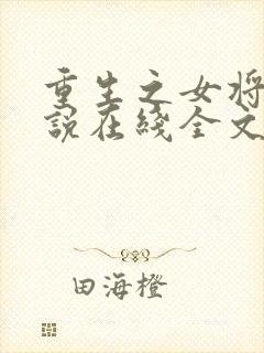 重生之女将星小说在线全文免费阅读封面