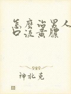 怎么治男人尿道口流黄脓