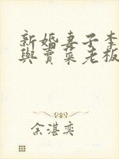 新婚妻子李芷珊与卖菜老板小说全文