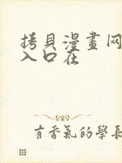 拷贝漫画网页版入口在