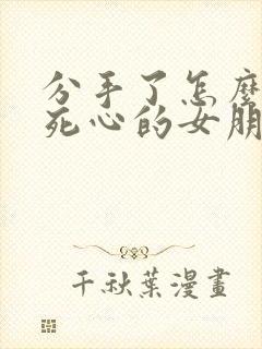 分手了怎么挽回死心的女朋友的文字封面