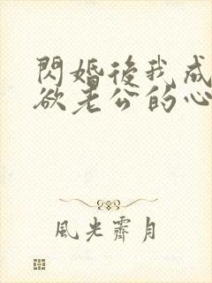 闪婚后我成了禁欲老公的心尖宠完整版短剧