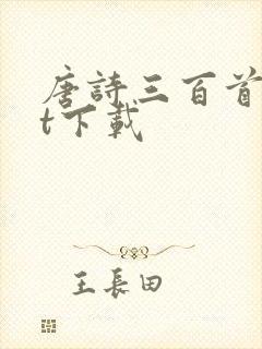 唐诗三百首txt下载