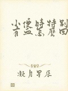 小便时特别疼还有血怎么回事封面