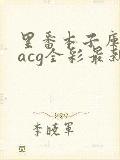 里番本子库绅士acg全彩最新安卓版