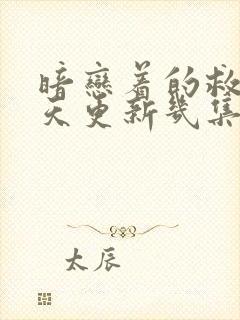 暗恋着的救赎每天更新几集