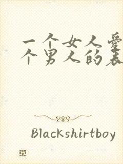 一个女人爱上一个男人的表现