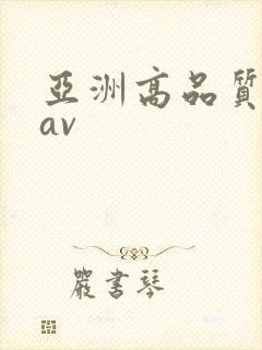 亚洲高品质蜜桃av