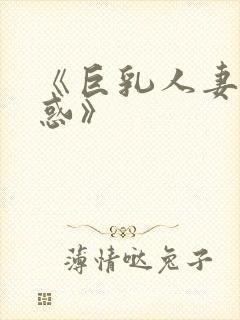 《巨乳人妻的诱惑》