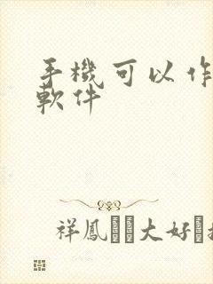 手机可以作图的软件封面