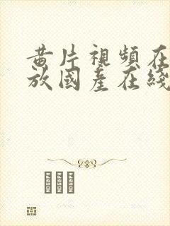 黄片视频在线播放国产在线