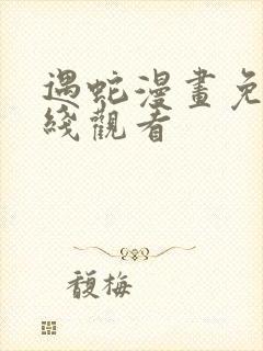 遇蛇漫画免费在线观看