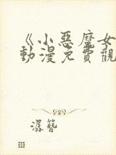 《小恶魔女友》动漫免费观看全集