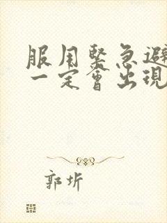 服用紧急避孕药一定会出现撤退性出血吗