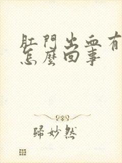 肛门出血有肉球怎么回事