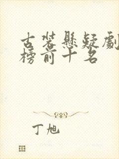 古装悬疑剧排行榜前十名