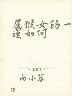 属猴女的一生命运如何