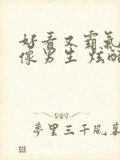 好看又霸气的头像男生 炫酷封面