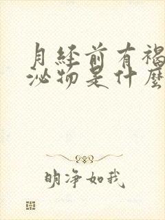 月经前有褐色分泌物是什么原因