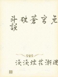 斗破苍穹免费小说封面
