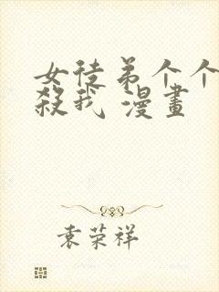 女徒弟个个都想杀我 漫画