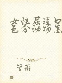 女性尿道口上白色分泌物怎么回事