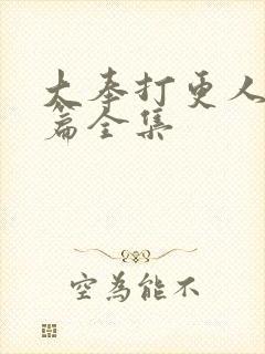 大奉打更人番外篇全集