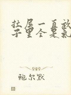 拉屎一直放屁肚子里全是气封面