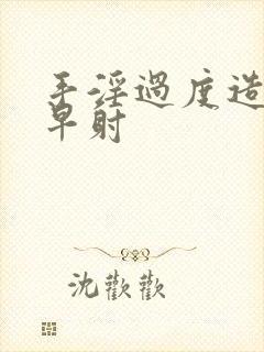 手淫过度造成的早射封面