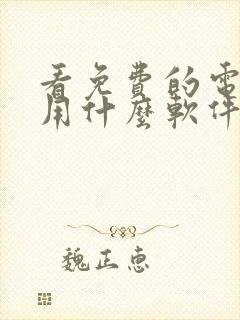 看免费的电视剧用什么软件