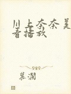 川上奈奈美在线看播放