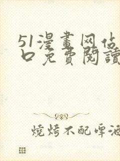 51漫画网站入口免费阅读漫画特点小说