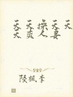 天天操天天干天天爽人妻