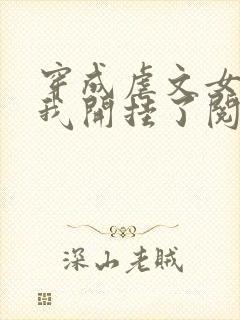 穿成虐文女主后我开挂了阅读全集