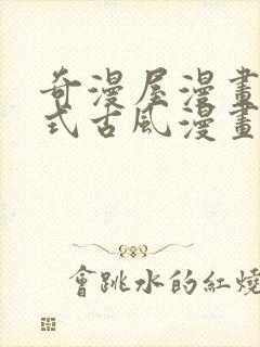 奇漫屋漫画下拉式古风漫画软件