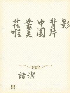 花丛中背影女人唯美图片