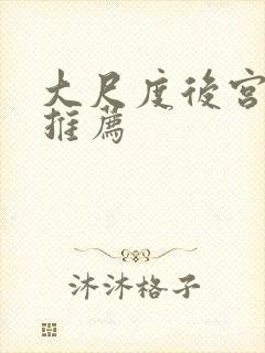 大尺度后宫番剧推荐