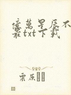 亿万星辰不及你最txt下载