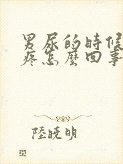 男尿的时候尿道疼怎么回事