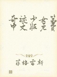 奇迹少女第二季中文版免费观看