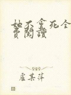 她不会死全文免费阅读封面