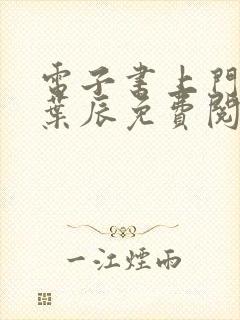 电子书上门龙婿叶辰免费阅读