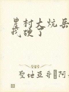 农村大炕岳看到我硬了