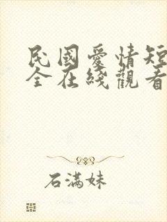 民国爱情短剧大全在线观看