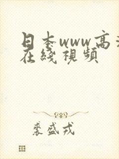 日本www高清在线视频