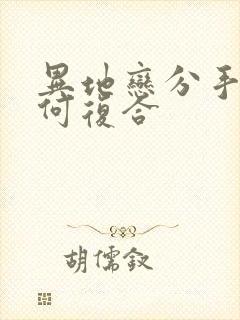 异地恋分手后如何复合